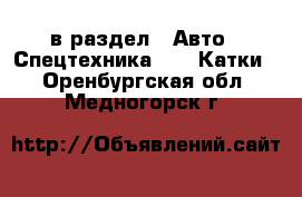  в раздел : Авто » Спецтехника »  » Катки . Оренбургская обл.,Медногорск г.